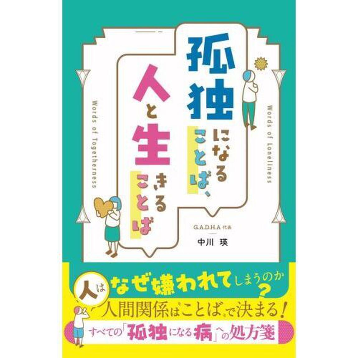 孤独になることば、人と生きることば