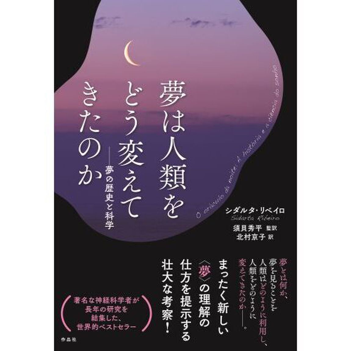 夢は人類をどう変えてきたのか　夢の歴史と科学