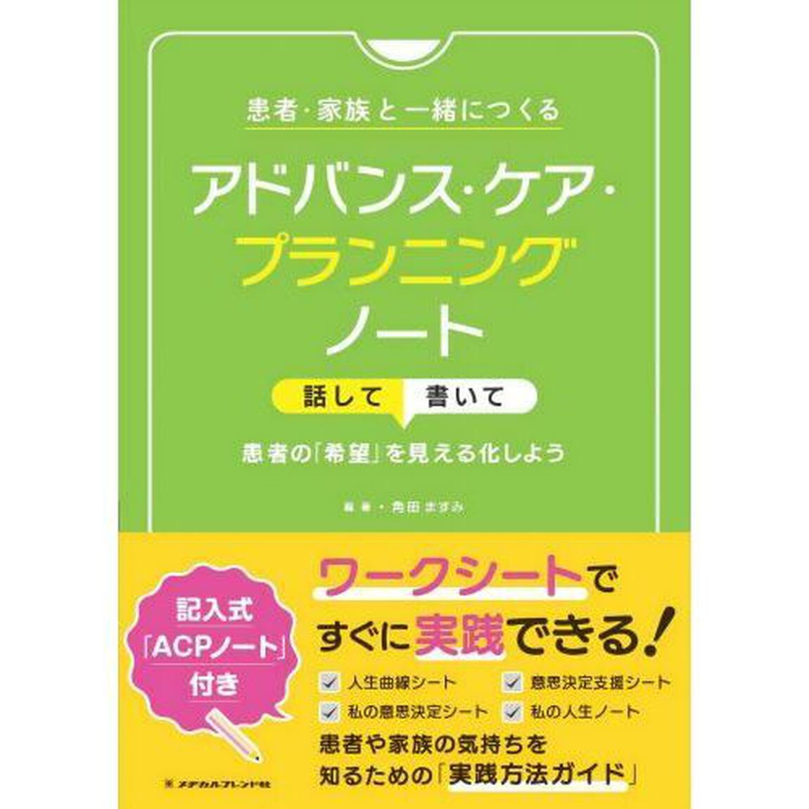 患者・家族と一緒につくるアドバンス・ケア・プランニングノート　話して書いて患者の「希望」を見える化しよう