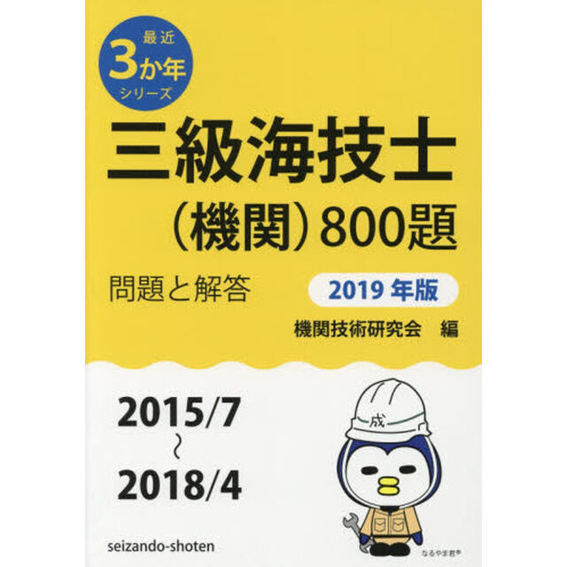 三級海技士〈機関〉８００題　■問題と解答■〈２０１５／７〜２０１８／４〉　２０１９年版