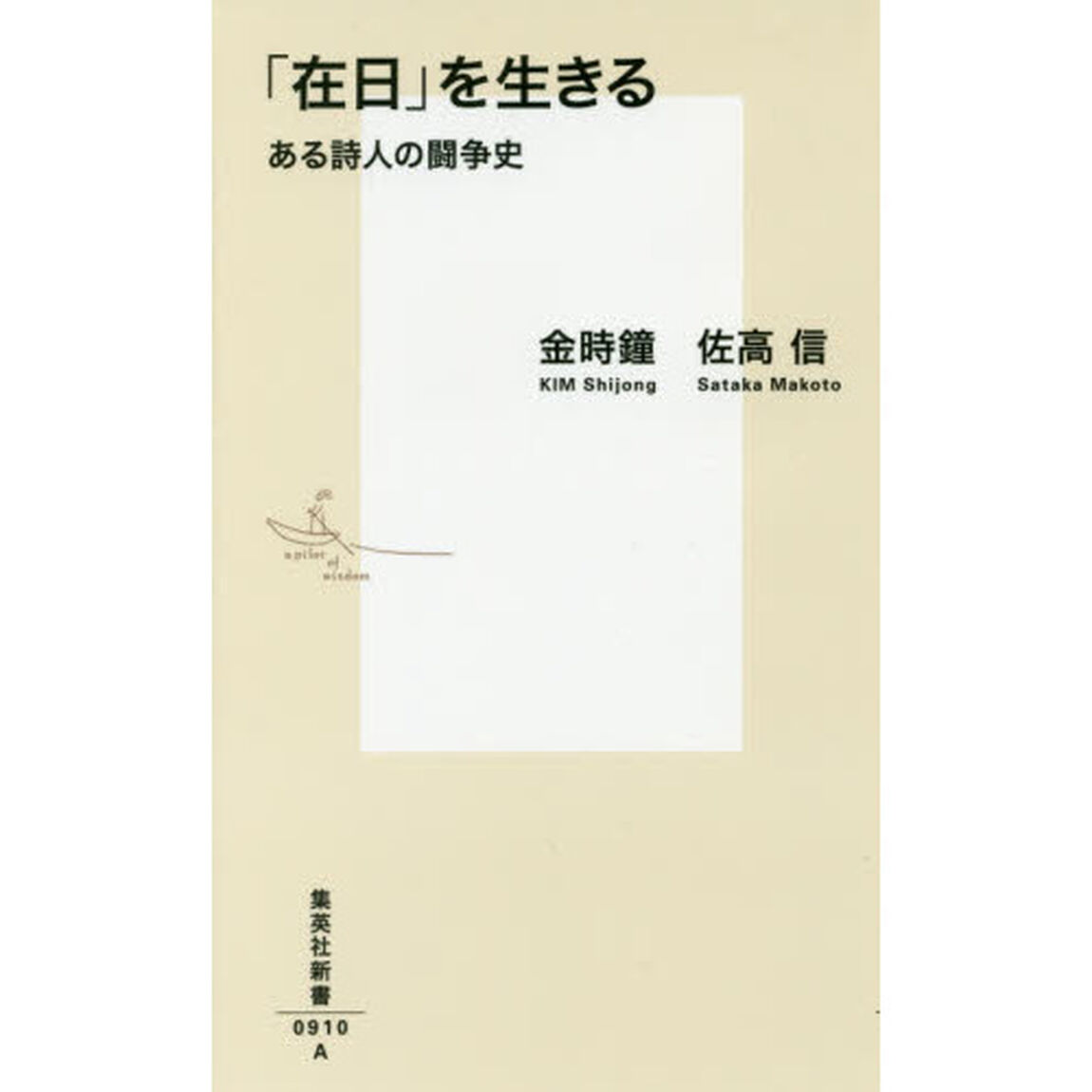 「在日」を生きる　ある詩人の闘争史