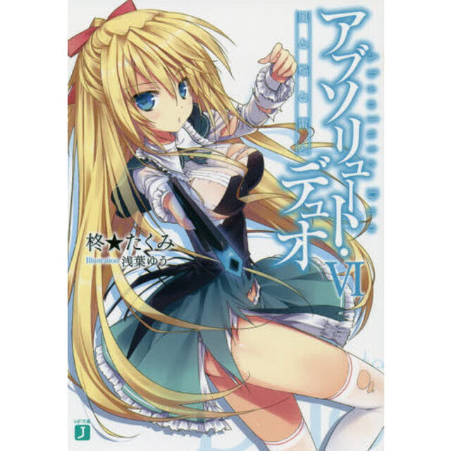 アブソリュート・デュオ　６「風と焔と雷と」