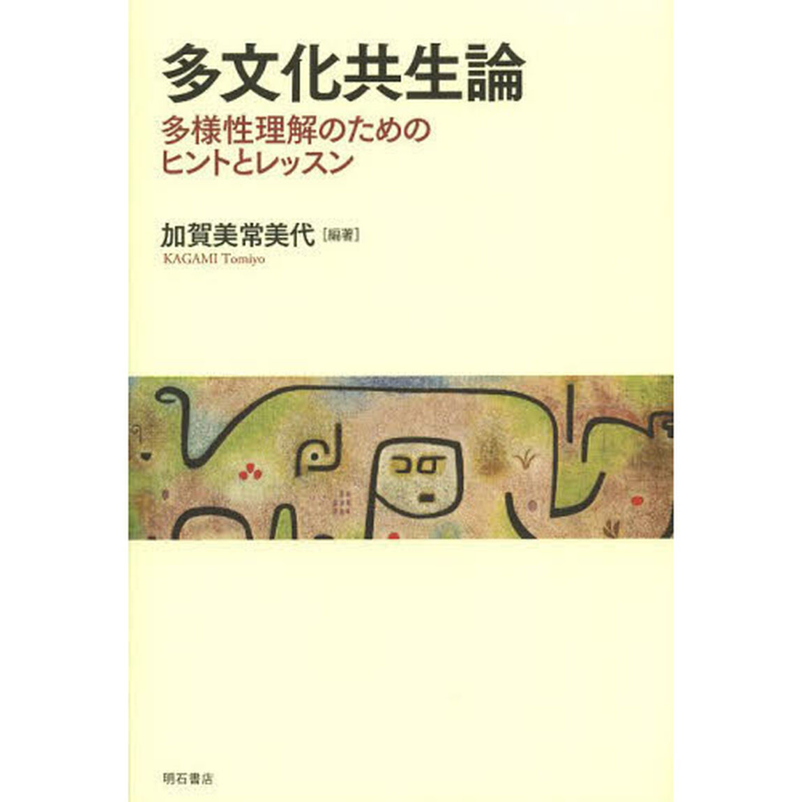 多文化共生論　多様性理解のためのヒントとレッスン