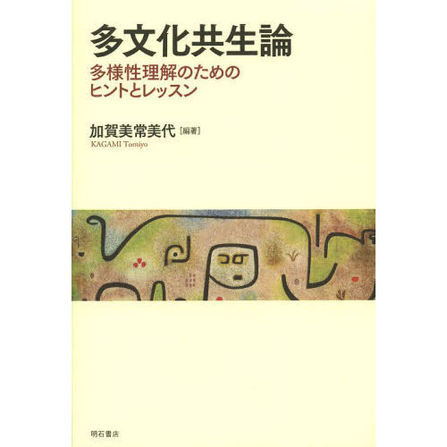 多文化共生論　多様性理解のためのヒントとレッスン