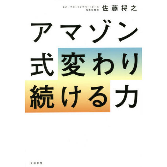 アマゾン式変わり続ける力