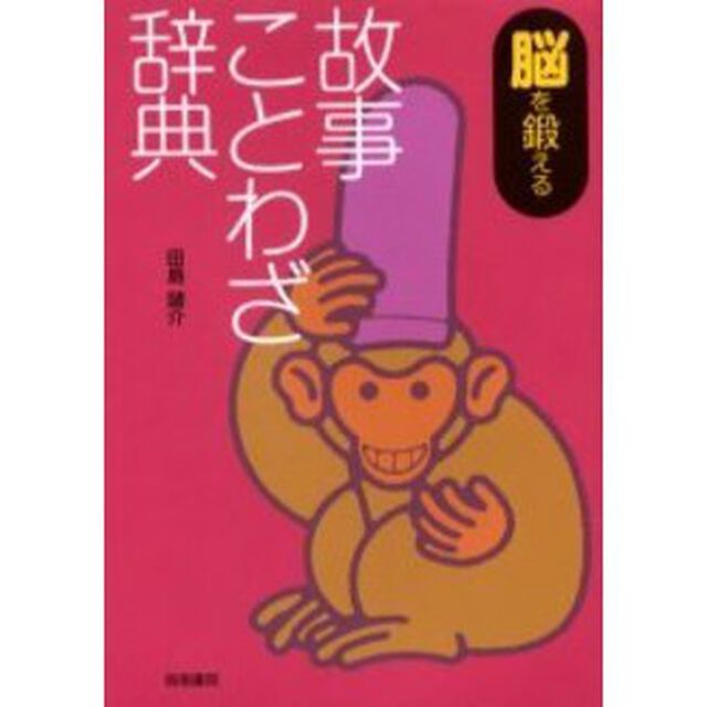 脳を鍛える故事ことわざ辞典