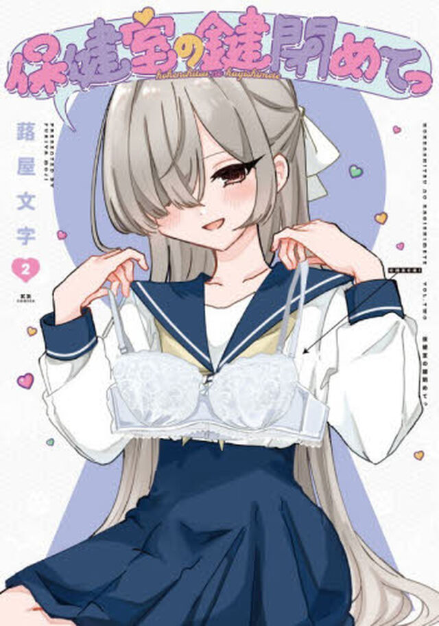 保健室の鍵閉めてっ　２