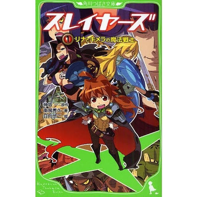 スレイヤーズ　１「リナとキメラの魔法戦士」