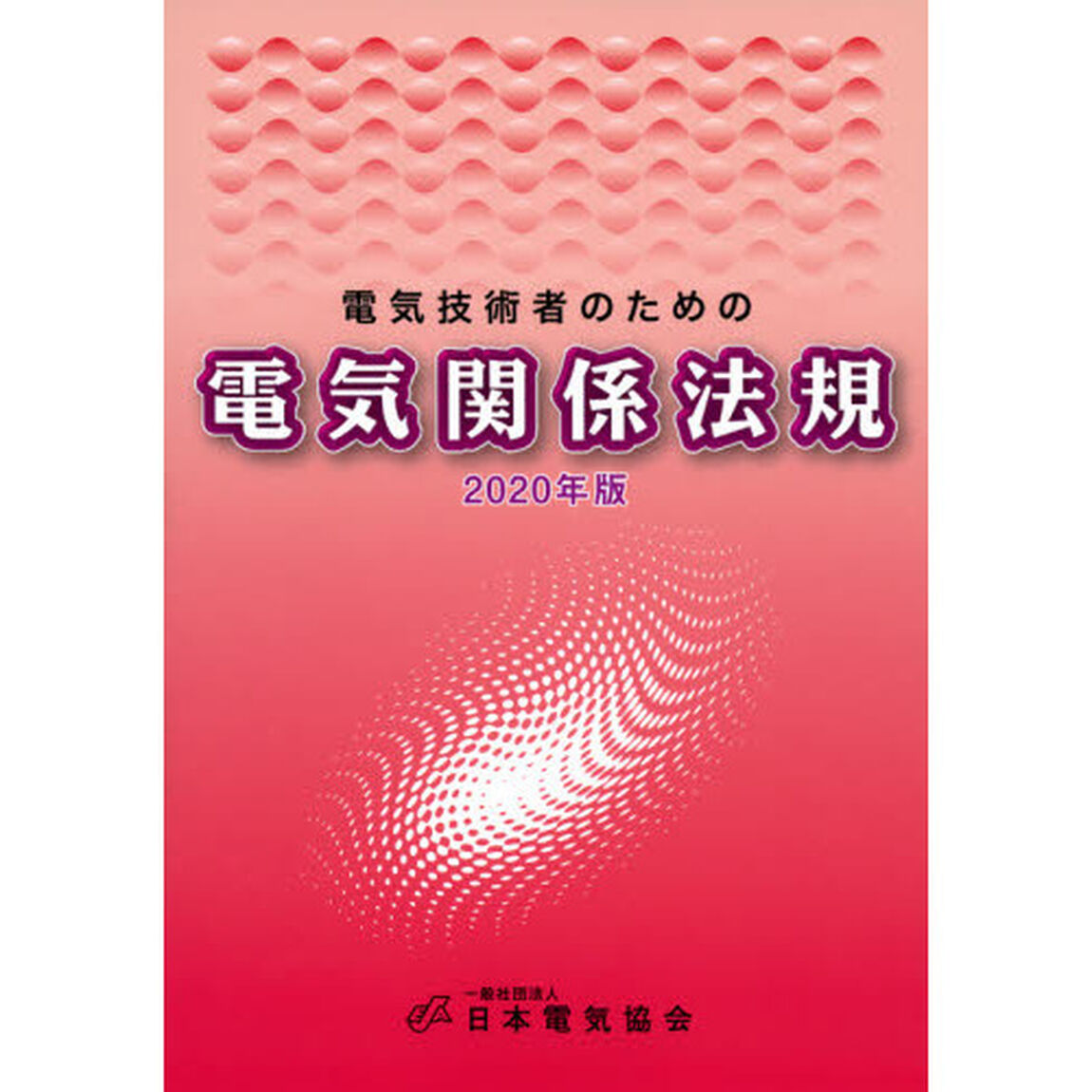 電気技術者のための電気関係法規　２０２０年版