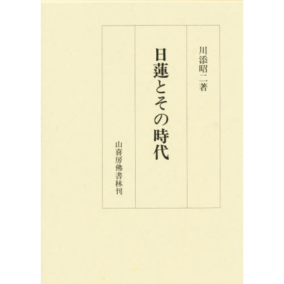 日蓮とその時代