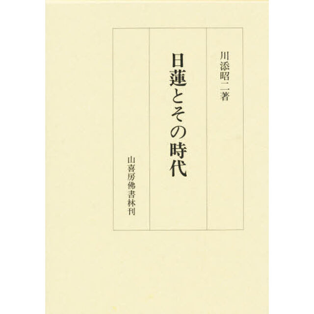 日蓮とその時代