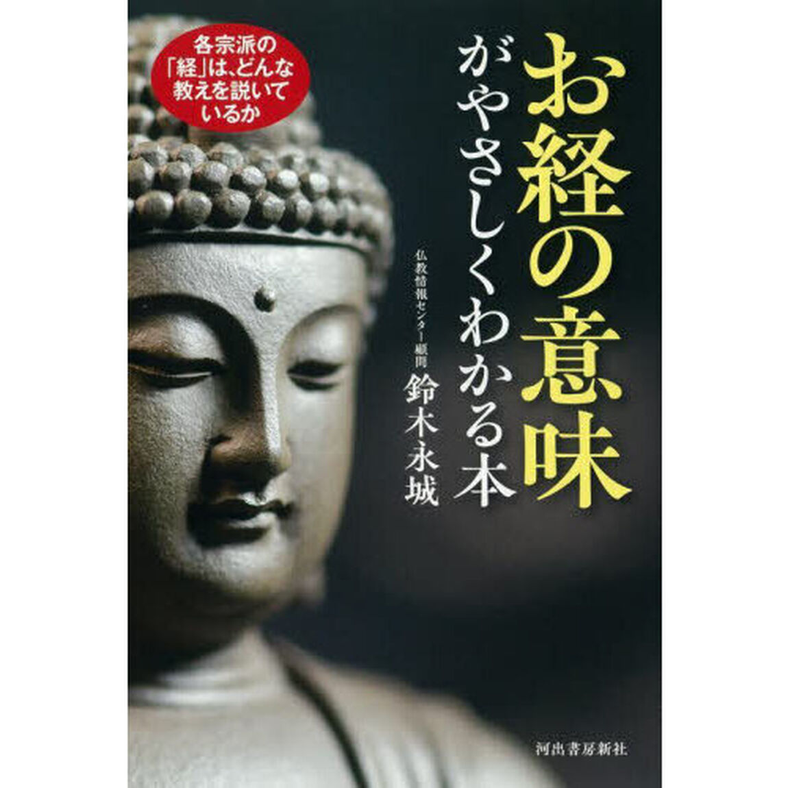 お経の意味がやさしくわかる本　各宗派の「経」は、どんな教えを説いているか