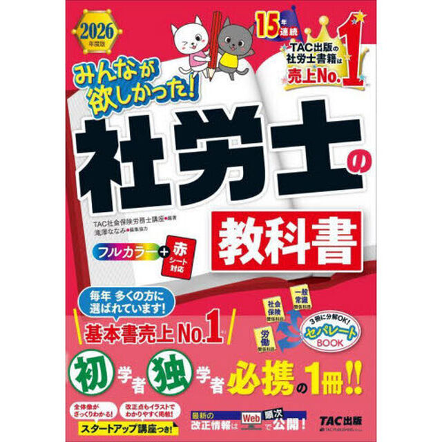 みんなが欲しかった！社労士の教科書 2026年度版