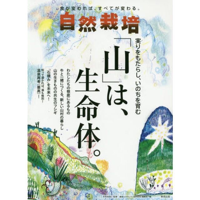 自然栽培　食が変われば、すべてが変わる。　Ｖｏｌ．２０「実りをもたらし、いのちを育む「山」は、生命体。」