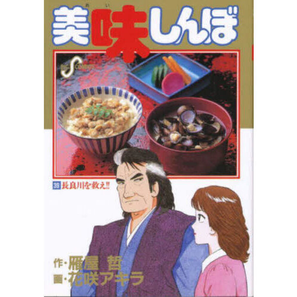 美味しんぼ　３９「長良川を救え！！」