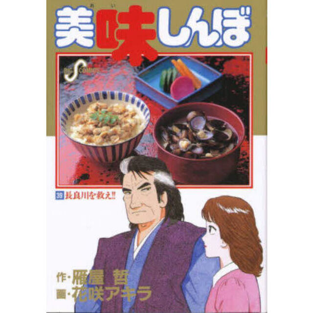 美味しんぼ　３９「長良川を救え！！」