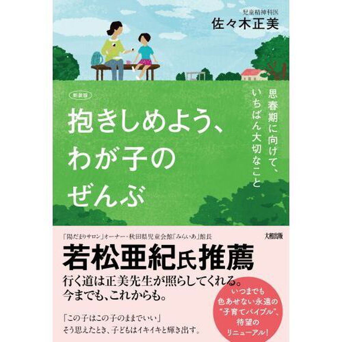 抱きしめよう、わが子のぜんぶ　思春期に向けて、いちばん大切なこと　新装版