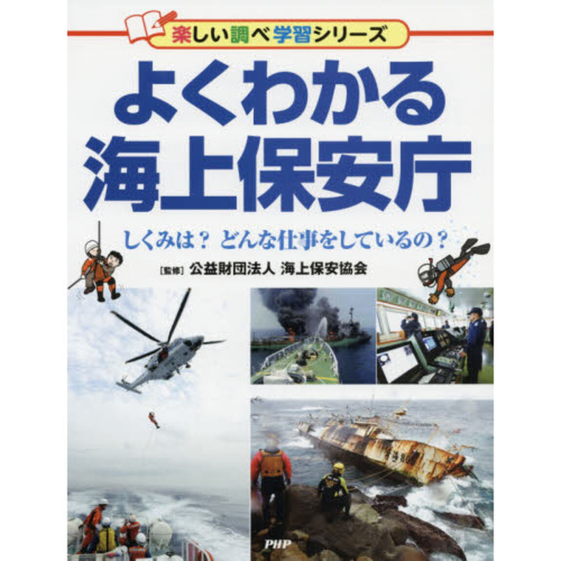 よくわかる海上保安庁　しくみは？どんな仕事をしているの？