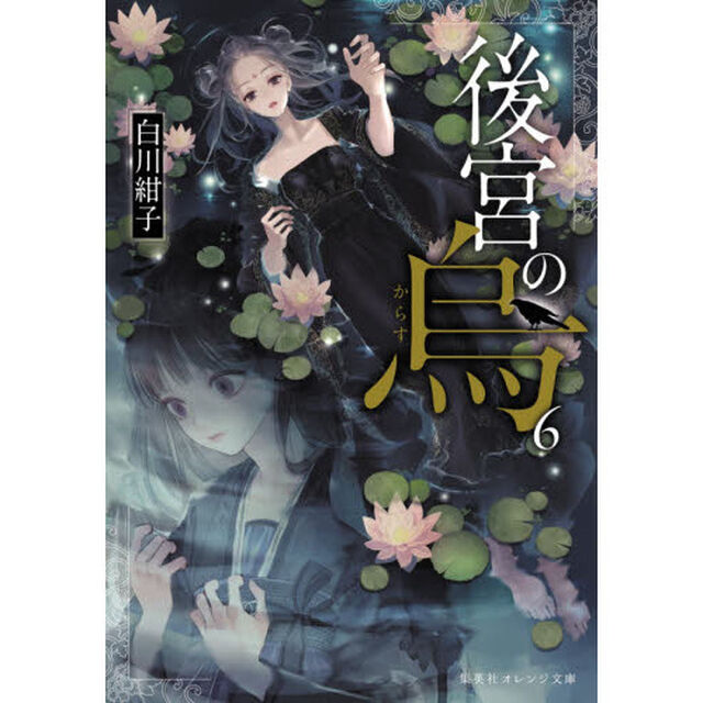 後宮の烏　６