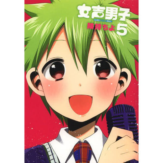 女声男子　　　５