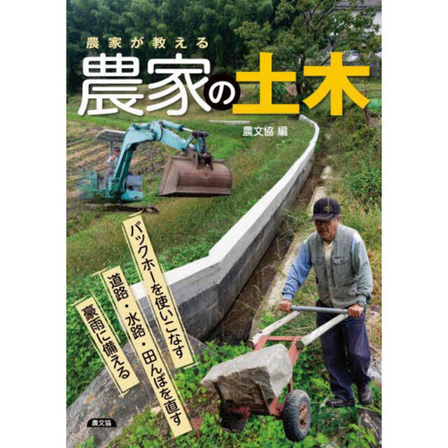 農家が教える農家の土木　バックホーを使いこなす／道路・水路・田んぼを直す／豪雨に備える