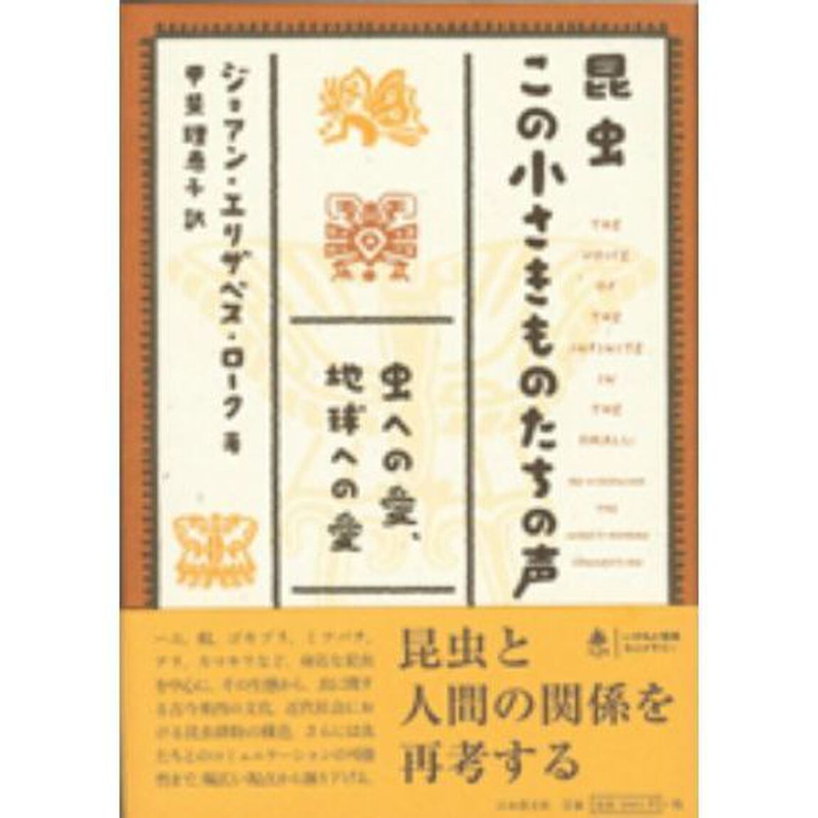 昆虫この小さきものたちの声　虫への愛、地球への愛