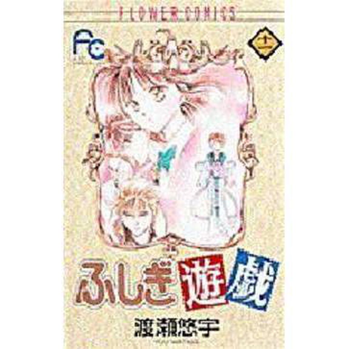 ふしぎ遊戯　　１１