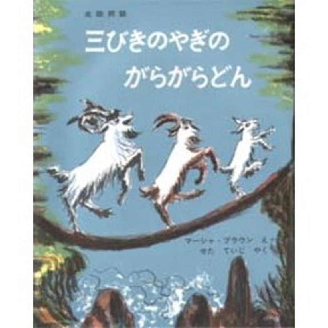 三びきのやぎのがらがらどん　アスビョルンセンとモーの北欧民話