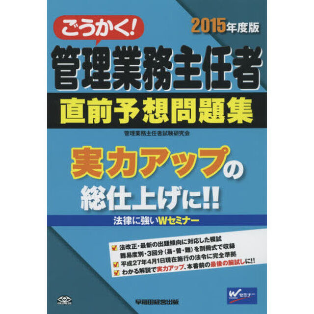 ごうかく！管理業務主任者直前予想問題集　２０１５年度版