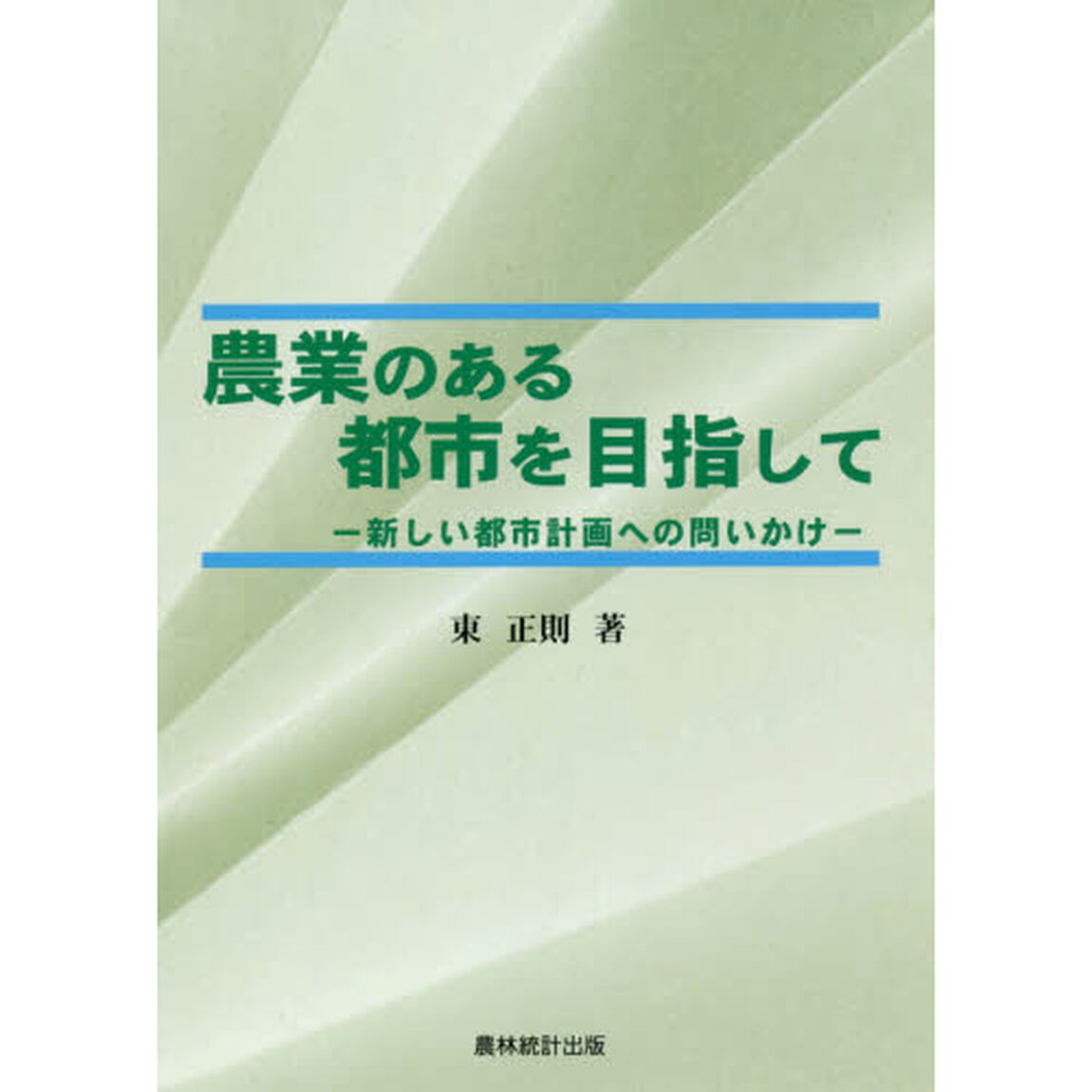 農業のある都市を目指して　新しい都市計画への問いかけ