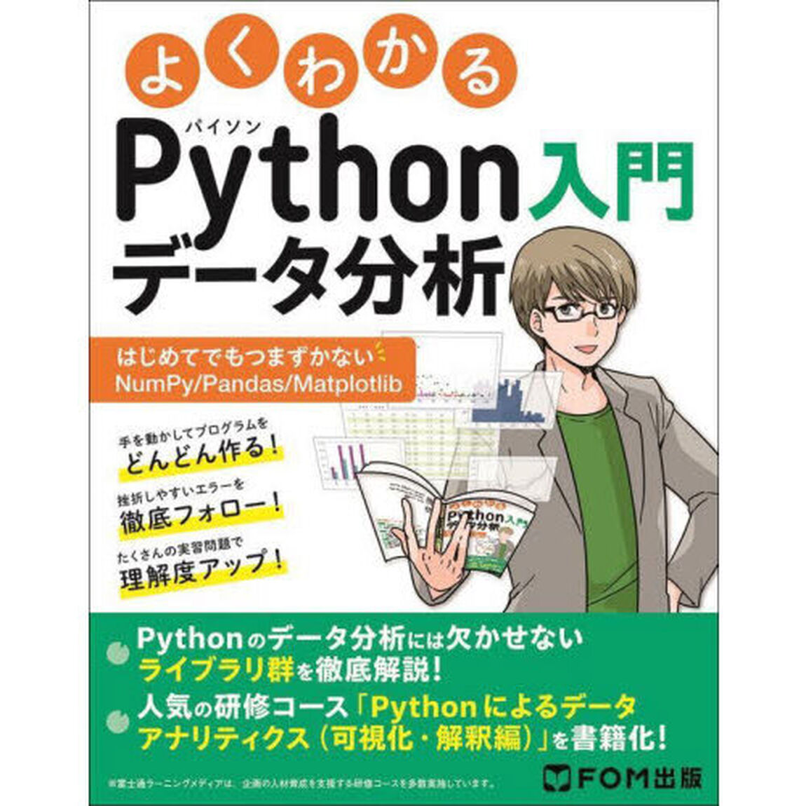 よくわかるＰｙｔｈｏｎデータ分析入門　はじめてでもつまずかないＮｕｍＰｙ／Ｐａｎｄａｓ／Ｍａｔｐｌｏｔｌｉｂ