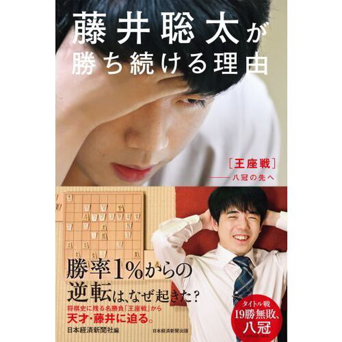 藤井聡太が勝ち続ける理由　王座戦－八冠の先へ