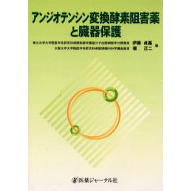 アンジオテンシン変換酵素阻害薬と臓器保護