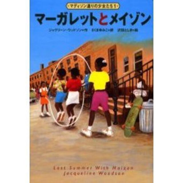 マディソン通りの少女たち　１「マーガレットとメイゾン　原書名：Ｌａｓｔ　ｓｕｍｍｅｒ　ｗｉｔｈ　Ｍａｉｚｏｎ」