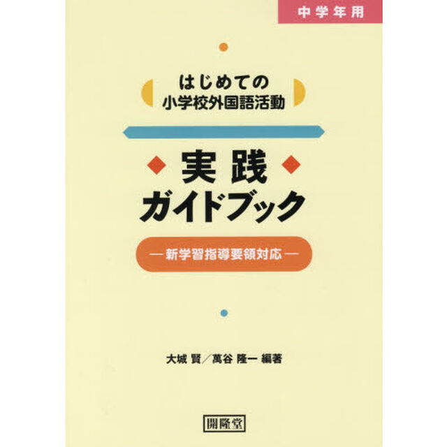 はじめての小学校外国語活動実践ガイドブック　中学年用