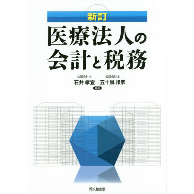 医療法人の会計と税務「新訂」