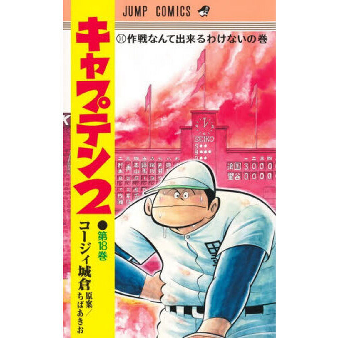 キャプテン2 18「作戦なんて出来るわけないの巻」