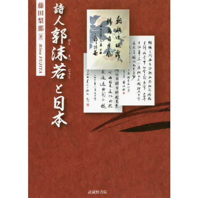 詩人郭沫若と日本