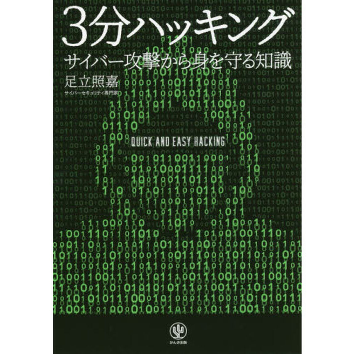 ３分ハッキング　サイバー攻撃から身を守る知識