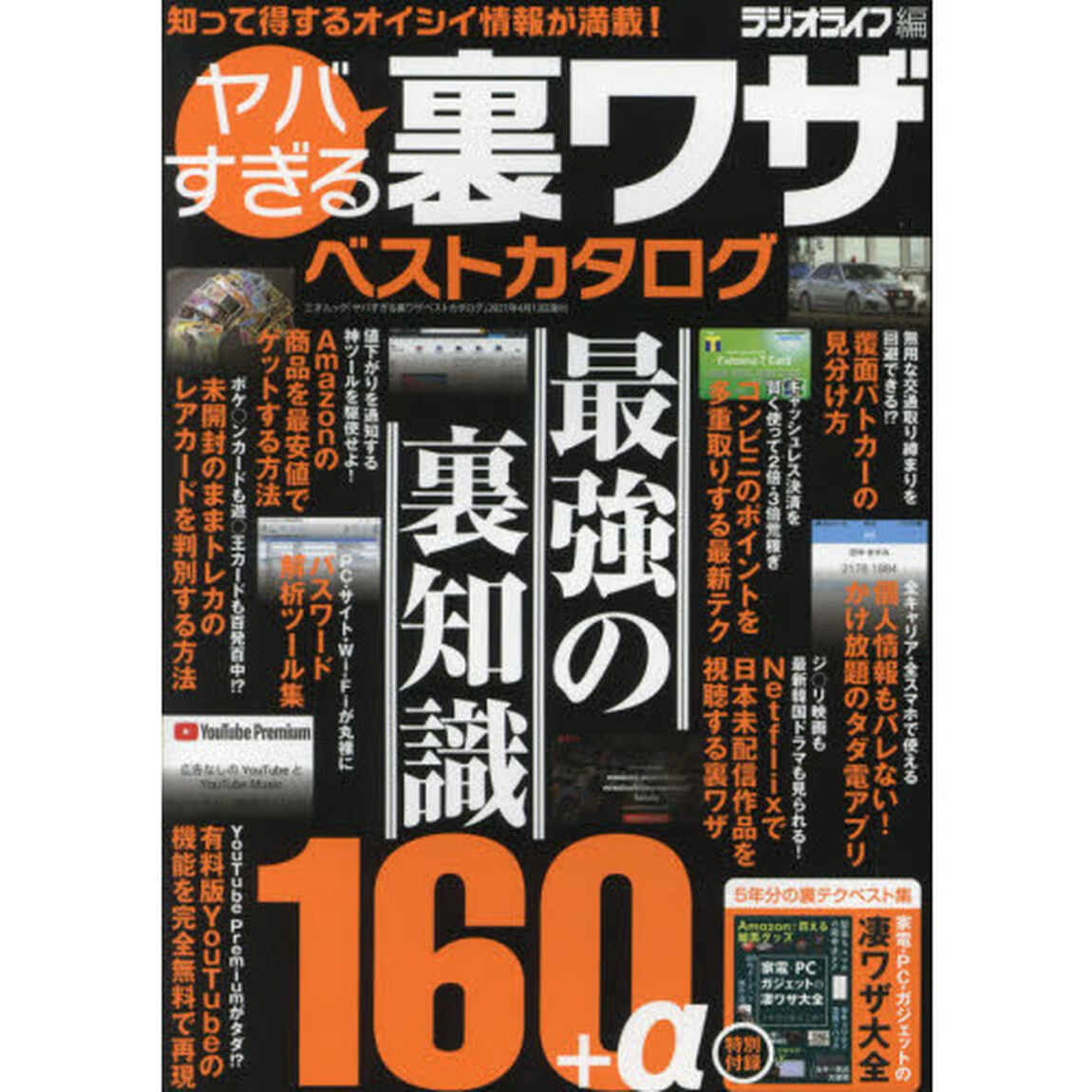 ヤバすぎる裏ワザベストカタログ　最強の裏知識１６０＋&alpha;