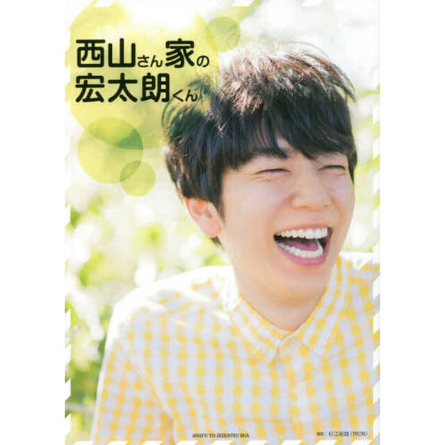 西山さん家の宏太朗くん