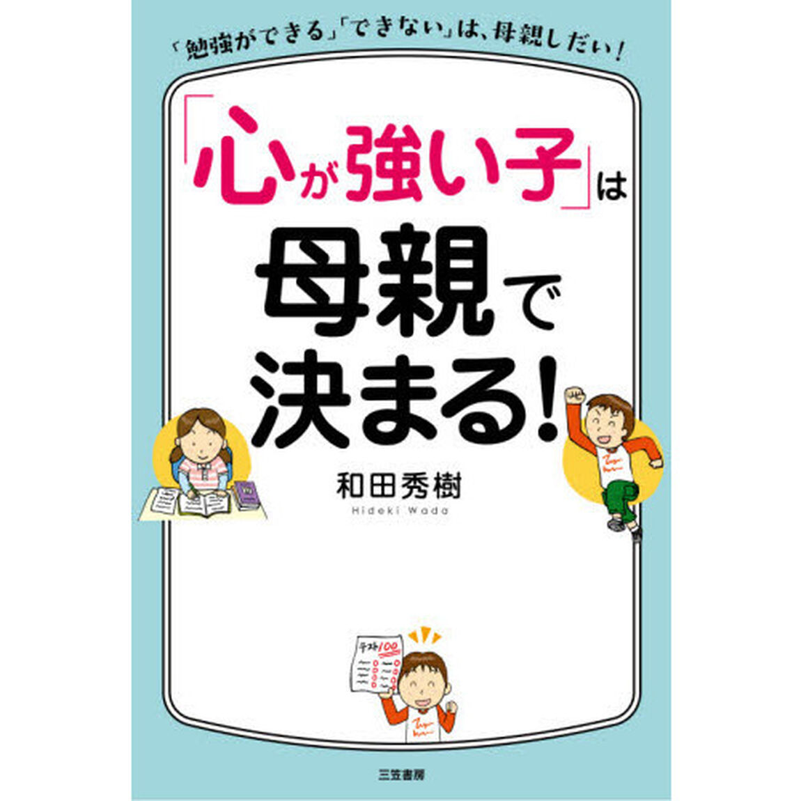「心が強い子」は母親で決まる！
