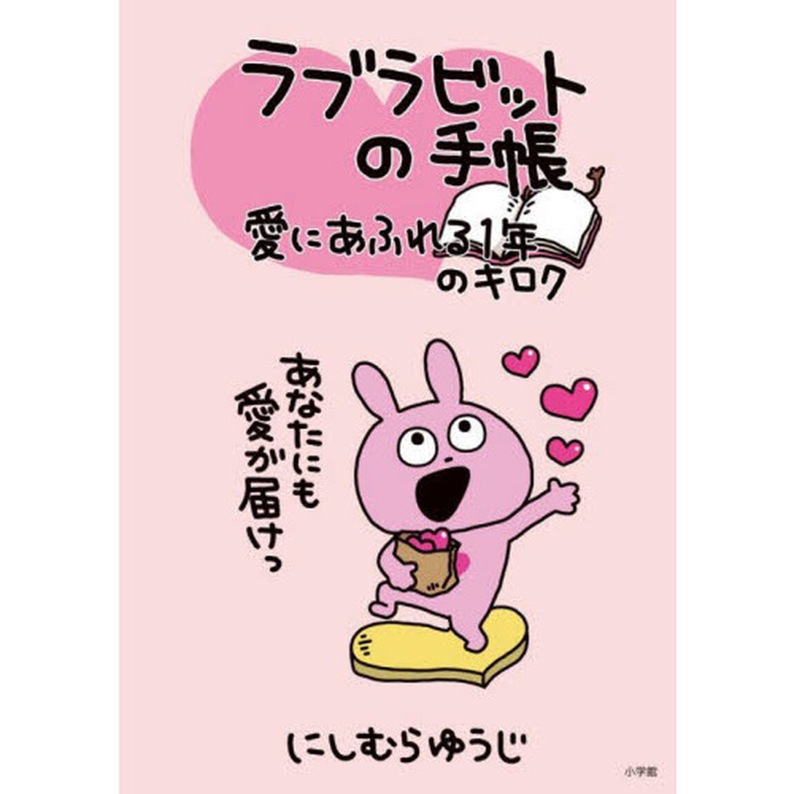 ラブラビットの手帳　愛にあふれる１年のキロク