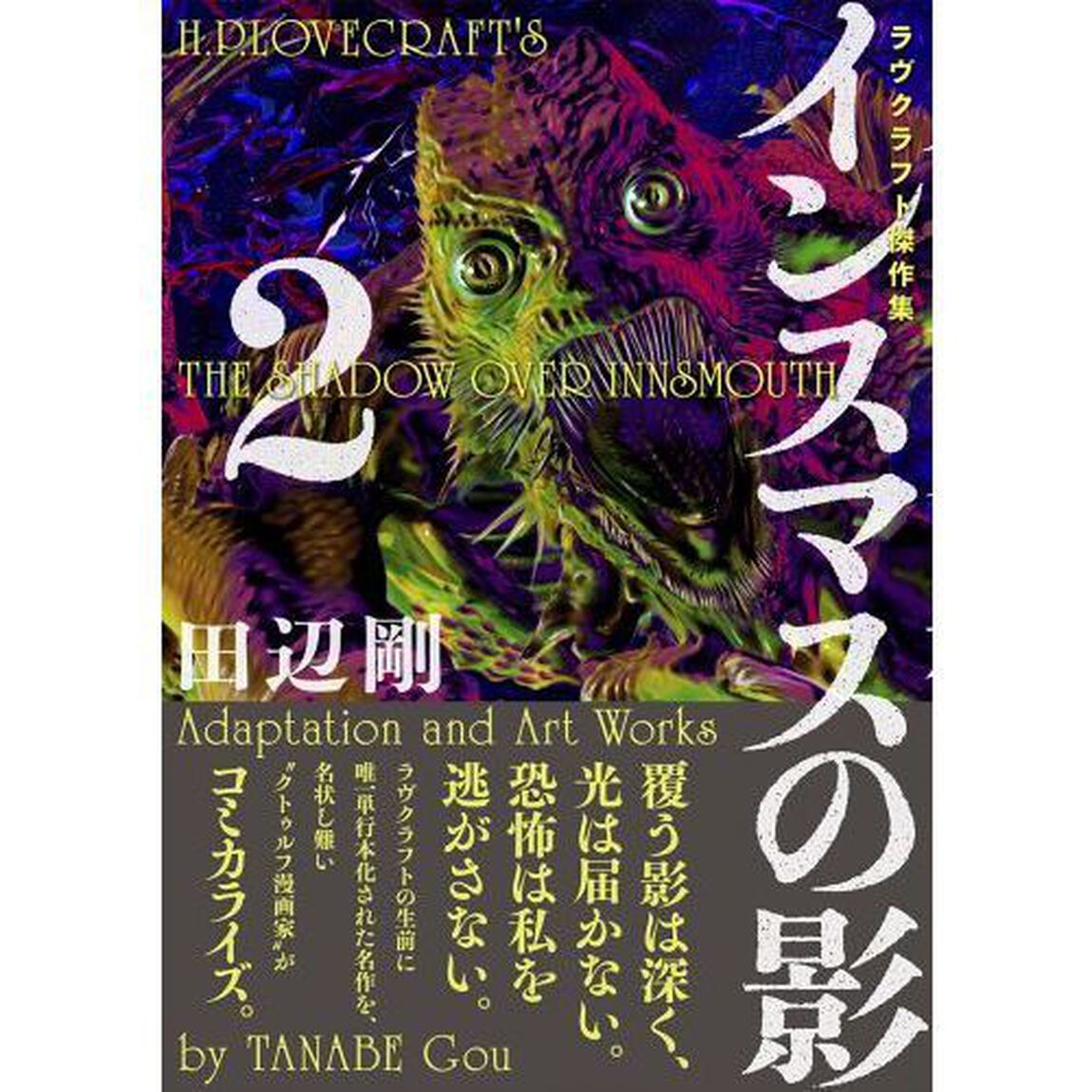 インスマスの影　ラヴクラフト傑作集　２