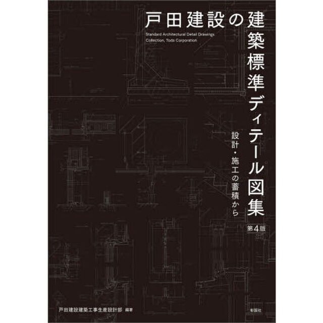 戸田建設の建築標準ディテール図集　設計・施工の蓄積から「第４版」