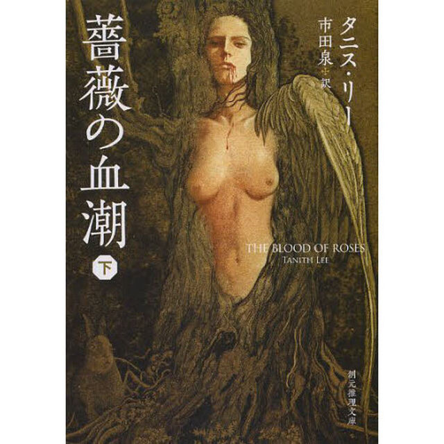 薔薇の血潮　下