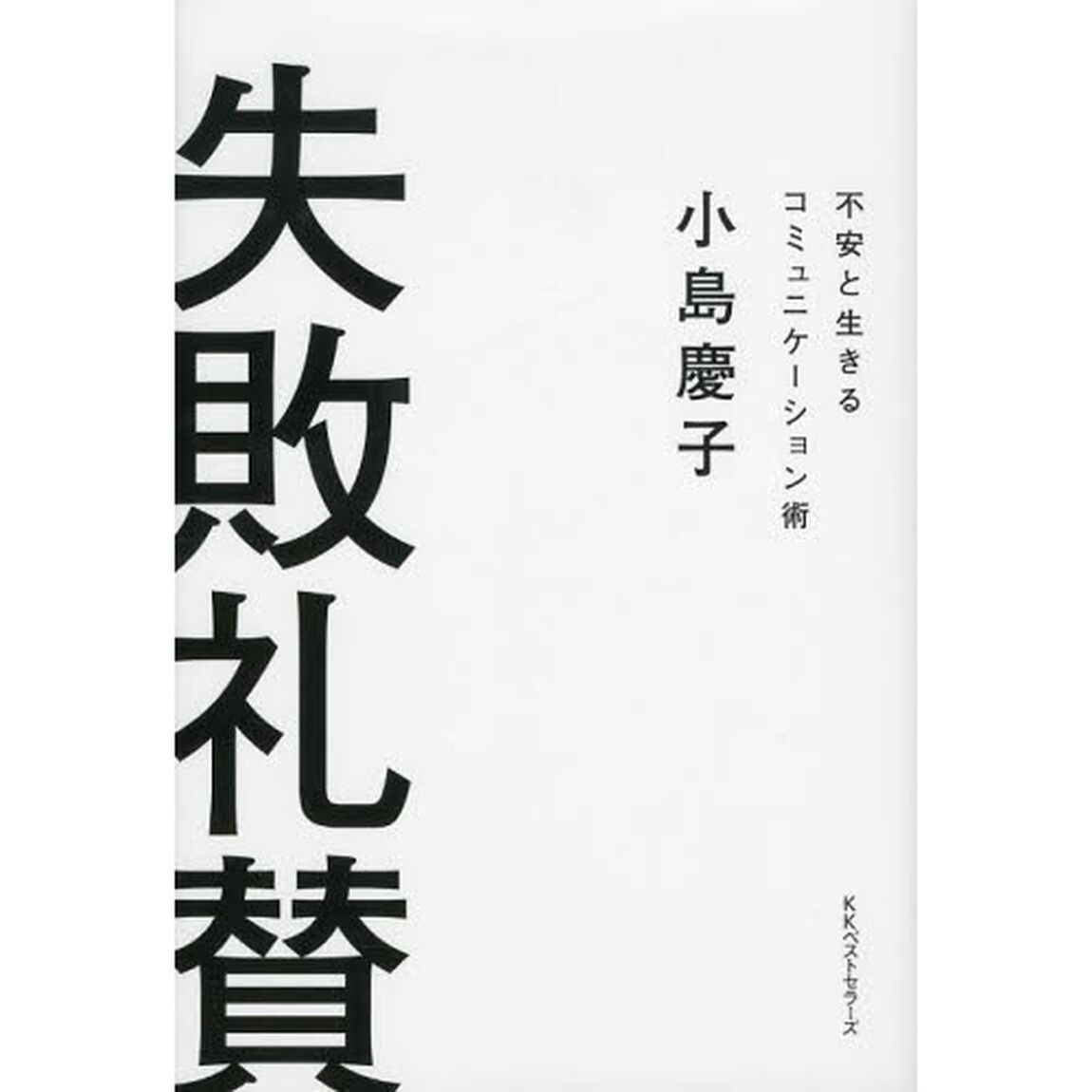 失敗礼賛　不安と生きるコミュニケーション術
