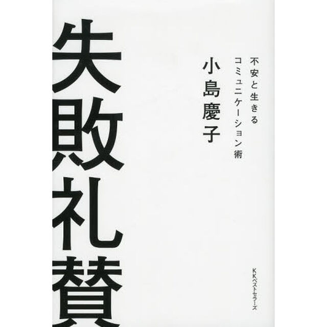 失敗礼賛　不安と生きるコミュニケーション術