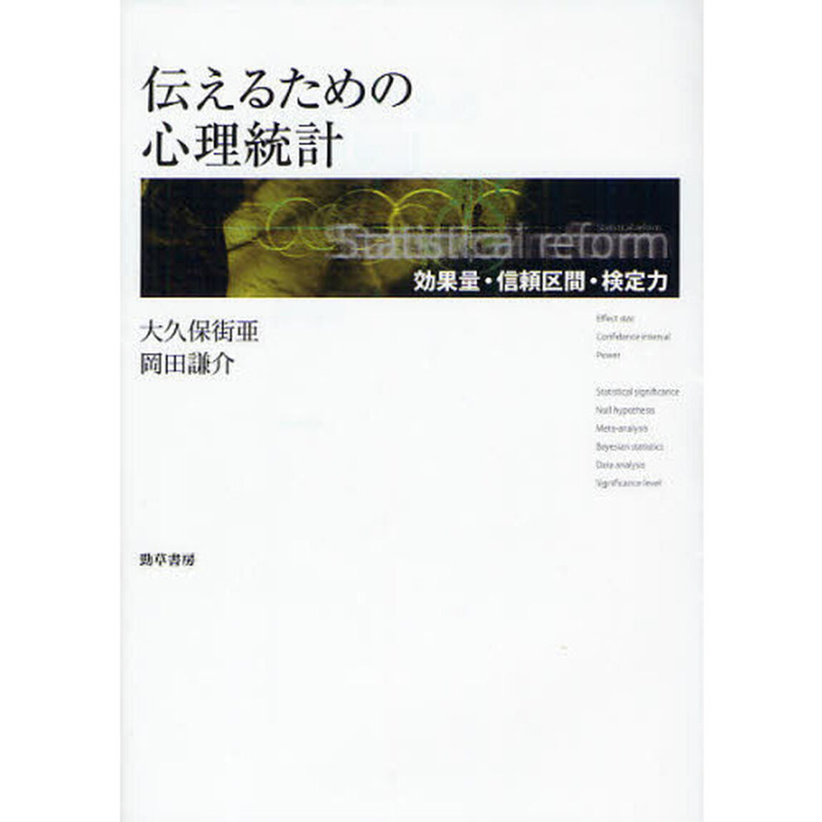 伝えるための心理統計　効果量・信頼区間・検定力