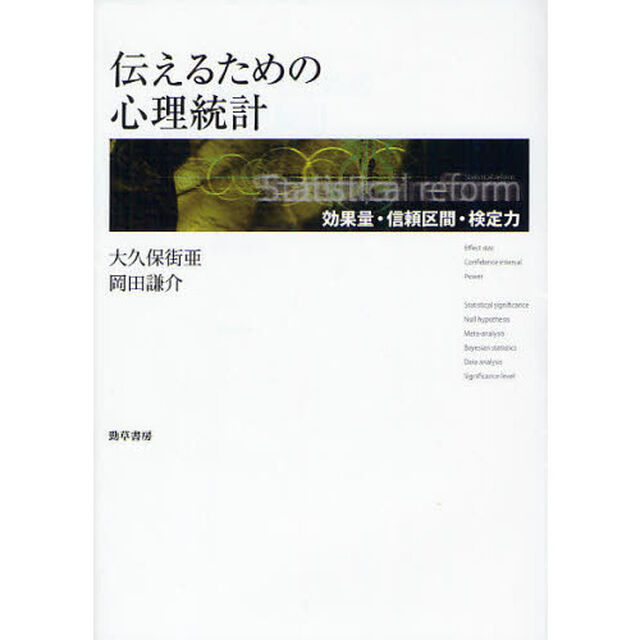 伝えるための心理統計　効果量・信頼区間・検定力